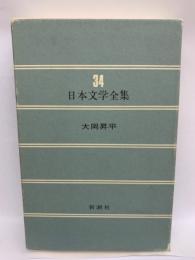 日本文学全集　 34　
大岡昇平