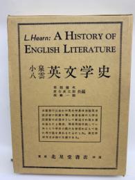 英文学史　A HISTORY OF　ENGLISH LITERATURE　