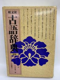 旺文社古語辞典　1982版
