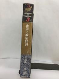 21世紀へのニュー・マネジメント [PART 2 新世紀への企業環境] 
第3巻 企業と政治経済