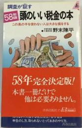 調査が証す頭のいい税金の本「58年版」