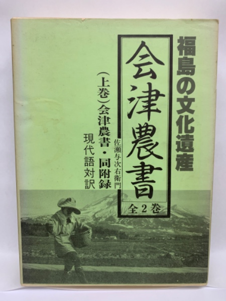 日本農書全集 19 会津農書 会津農書附録(庄司吉之助 佐々木長生 長谷川 
