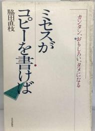 ミセスがコピーを書けばーカンタン おもしろい タメになる