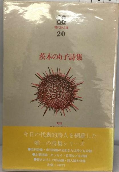 茨木のり子詩集「対話」 対話 茨木のり子第一詩集 対話 限定 函 ⁄ 茨木
