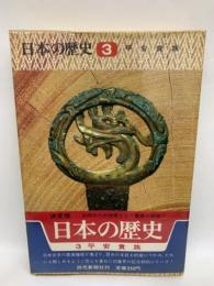 日本の歴史　(決定版)　第3巻　平安貴族