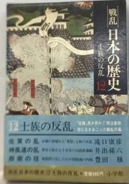 戦乱日本の歴史　12　士族の反乱