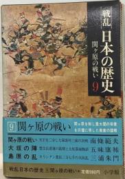 戦乱日本の歴史　9　関ケ原の戦い