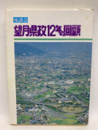 座談会　望月県政12年の回顧