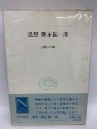 自然選書　追想 朝永振一郎