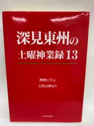 深見東州の土曜神業録 13