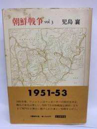 朝鮮戦争 vol 3 児島 襄　1951-53