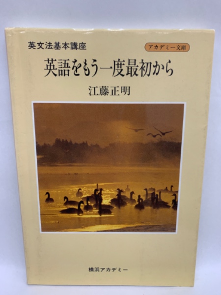 英語をもう一度最初から(江藤正明) / 古本、中古本、古書籍の通販は