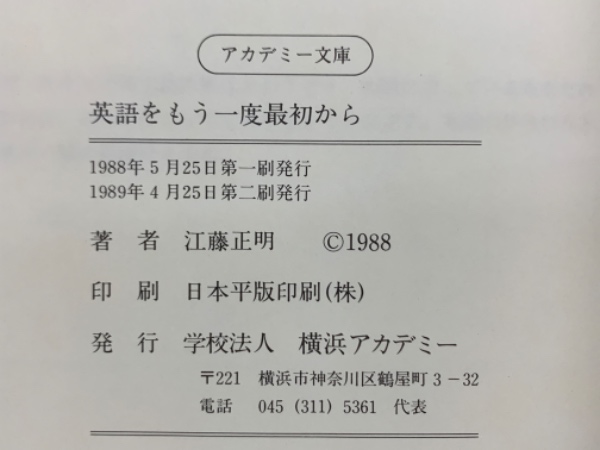 英語をもう一度最初から(江藤正明) / 古本、中古本、古書籍の通販は