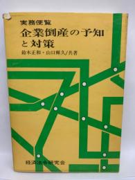 実務便覧
企業倒産の予知と対策