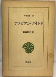 アラビアン・ ナイト「9」