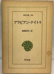 アラビアン・ ナイト「9」