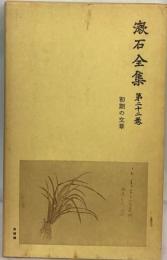 漱石全集「22」初期の文章