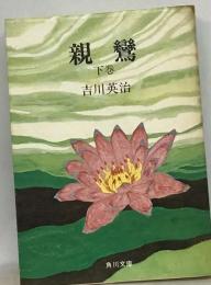 親鸞「下巻」