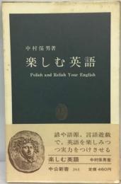 楽しむ英語ーPolish and relish your English