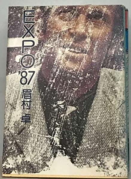 EXPO′87(眉村卓) / 古本配達本舗 / 古本、中古本、古書籍の通販