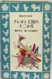 クレヨン王国の十二か月