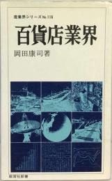百貨店業界