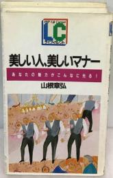 美しい人、 美しいマナーーあなたの魅力がこんなに光る!