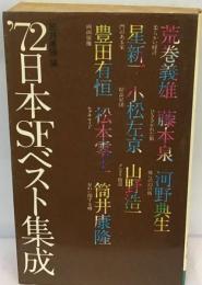 日本SFベスト集成「1972」