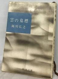 雲の墓標