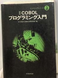 COBOLプログラミング入門