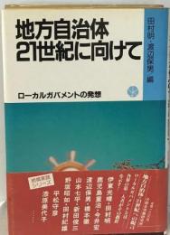 地方自治体21世紀に向けてー