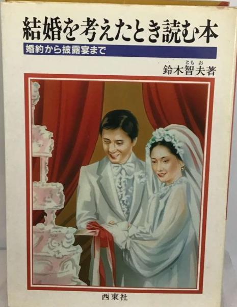 結婚を考えたとき読む本 婚約から披露宴まで/西東社/鈴木智夫