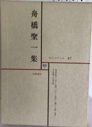 日本文学全集 47 舟橋聖一集