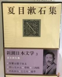 新潮日本文学「3」夏目漱石集