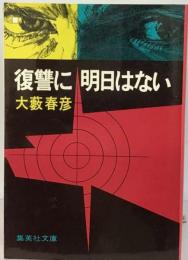 復讐に明日はない