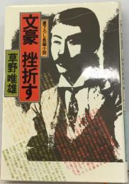 文豪挫折すー長編小説