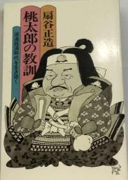 桃太郎の教訓ー減速経済時代を生き抜く