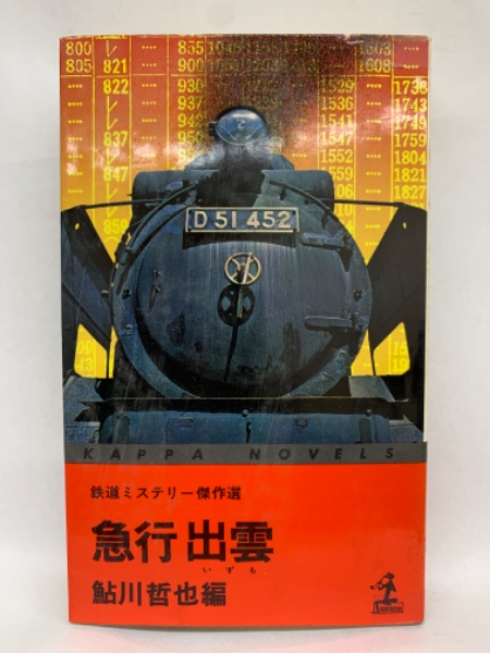 急行出雲 鉄道ミステリー傑作選(鮎川哲也) / 古本、中古本、古書籍の 