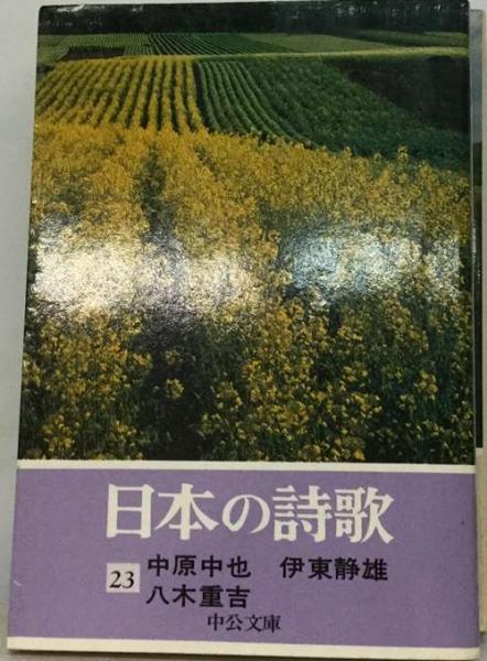 流行に  23(中原中也、 日本の詩歌 伊東静雄、 古本、中古本 / 八木重吉) 人文+社会