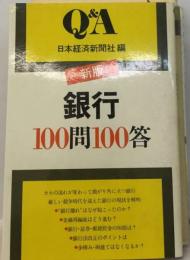 銀行100問100答