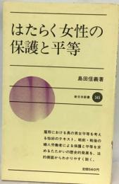 はたらく女性の保護と平等