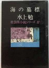 海の墓標　社会派小説シリーズ Ⅱ