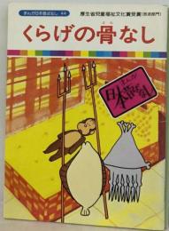 まんが日本昔ばなし　44　クラゲの骨なし