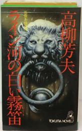 ライン河の白い霧笛ー長編本格推理