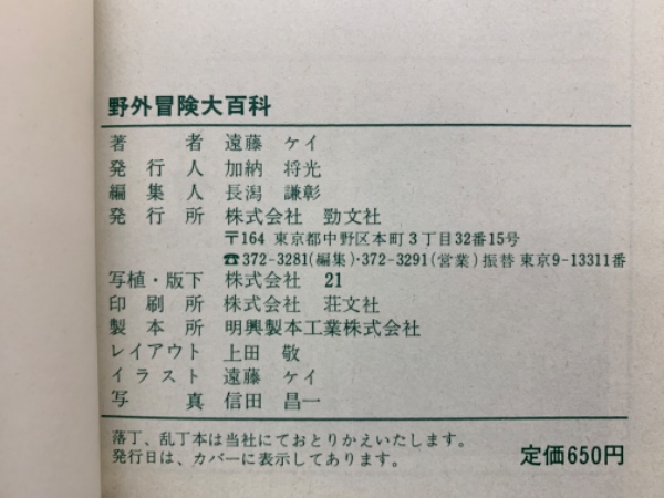 中古】 野外冒険大百科 （ケイブンシャの大百科） / 遠藤 ケイ / 勁文