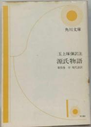 源氏物語「4」ー全訳