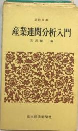 産業連関分析入門