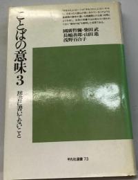 ことばの意味「3」辞書に書いてないこと