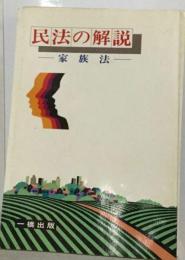 民法の解説「家族法」