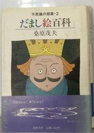 不思議の部屋　2　だまし絵百科